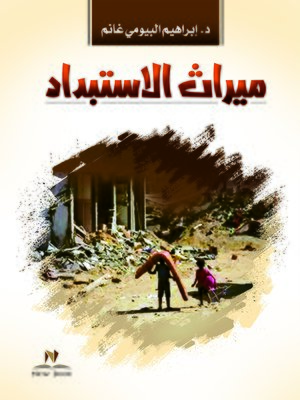 cover image of ميراث الاستبداد